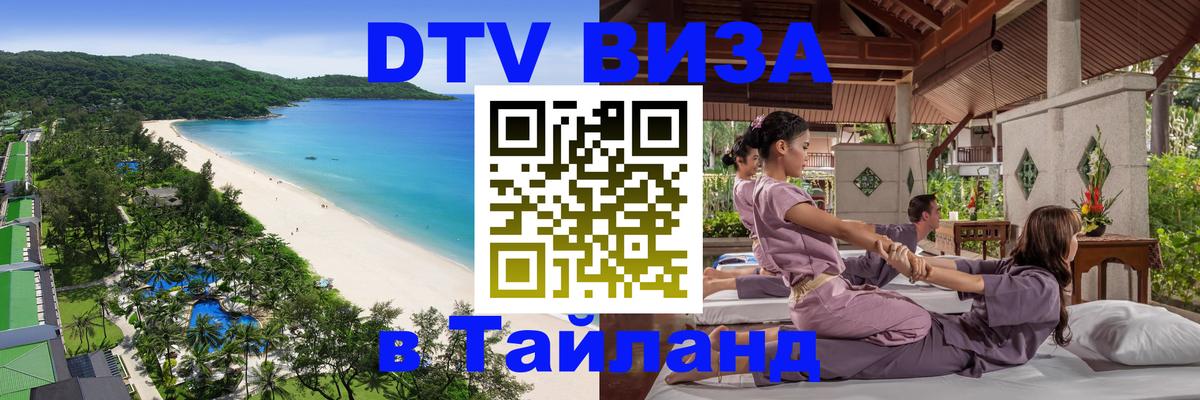 DTV виза Тайланд Златоуст 