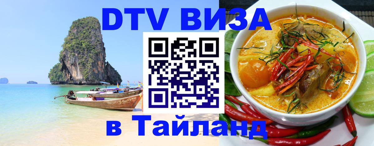 Сколько стоит виза DTV в Тайланд Златоуст 