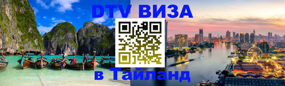Стоимость и условия DTV визы — оформление в Таиланд под ключ - 21.11.2025 